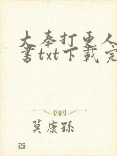 大奉打更人电子书txt下载完整版