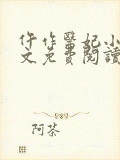 仵作医妃小说全文免费阅读