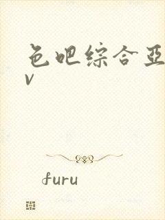 色吧综合亚洲av