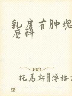 乳房有肿块看什么科