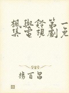 枫与铃第一季全集电视剧免费播放樱