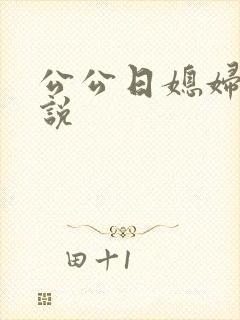公公日媳妇逼小说