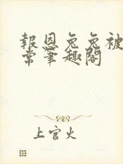 报恩兔兔被养日常笔趣阁