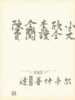 陈念李欣小说免费阅读全文最新章节