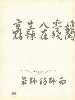 重生八零媳妇有点辣在线阅读