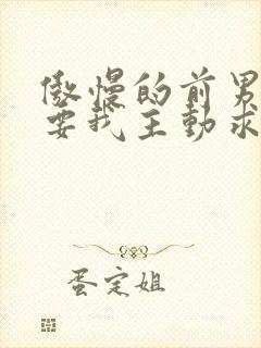 傲慢的前男友想要我主动求复合笔趣阁封面