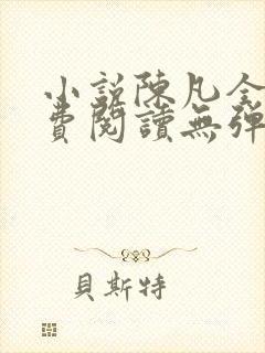 小说陈凡全文免费阅读无弹窗