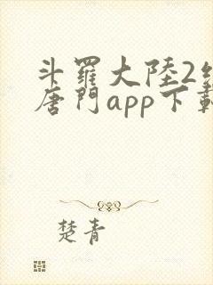 斗罗大陆2绝世唐门app下载