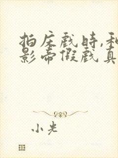 拍床戏时,和韩影帝假戏真做了小说免