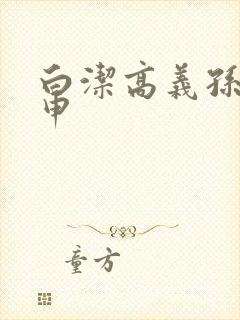 白洁高义孙倩王申