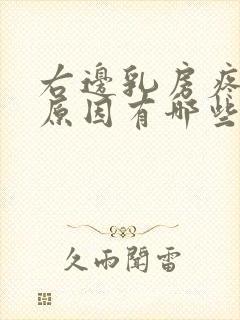 右边乳房疼痛的原因有哪些