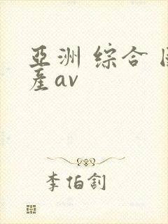 亚洲 综合 国产av