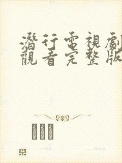 潜行电视剧免费观看完整版高清