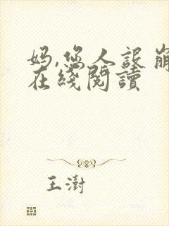 妈,您人设崩了在线阅读