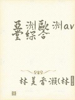 亚洲欧洲av天堂综合
