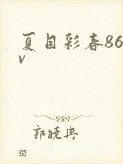 夏目彩春86av