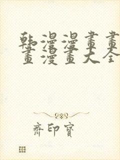 韩漫漫画画免费画漫画大全下拉式