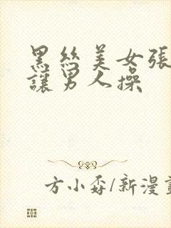 黑丝美女张开腿让男人操封面