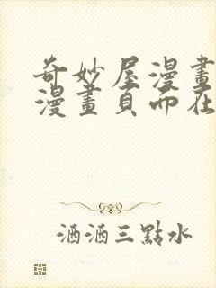 奇妙屋漫画免费漫画页面在线看漫画