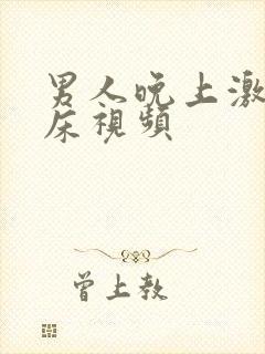 男人晚上激烈叫床视频