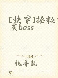[快穿]拯救炮灰boss