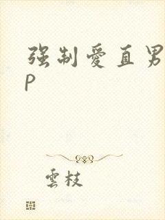 强制爱直男受np封面