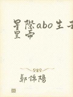 星际abo生子皇帝封面