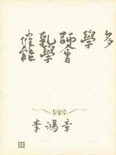 催乳师学多少久能学会