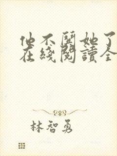 他不哄她了小说在线阅读全文