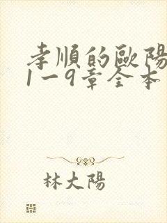 孝顺的欧阳玉凤1一9章全本