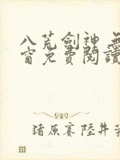 八荒剑神 无弹窗免费阅读