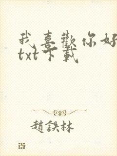 我喜欢你好多年txt下载