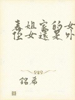 表姐家的女儿是侄女还是外甥女