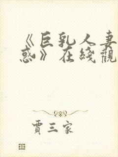 《巨乳人妻の诱惑》在线观看