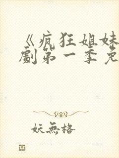 《疯狂姐妹》美剧第一季免费观看全