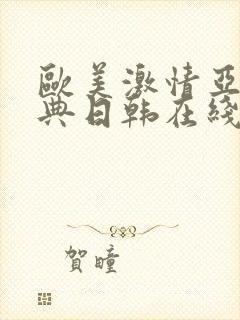 欧美激情亚洲经典日韩在线