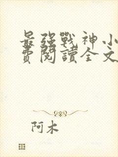 最强战神小说免费阅读全文封面