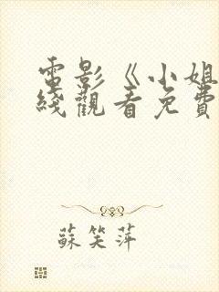 电影《小姐》在线观看免费大全