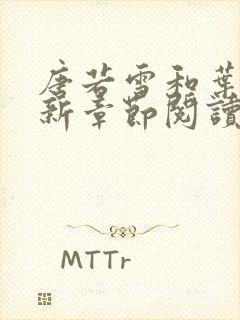 唐若雪和叶凡最新章节阅读