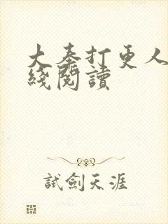 大奉打更人 在线阅读