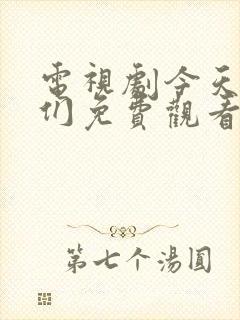 电视剧今天的她们免费观看全集高清