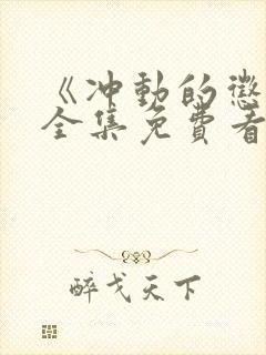 《冲动的惩罚》全集免费看封面