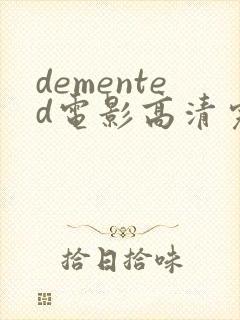 demented电影高清完整版在线观看