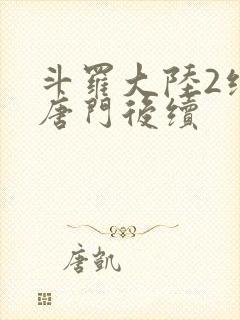 斗罗大陆2绝世唐门后续