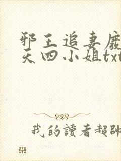 邪王追妻废材逆天四小姐txt下载