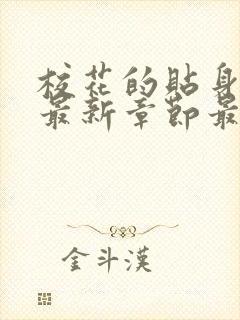 校花的贴身高手最新章节最新章节