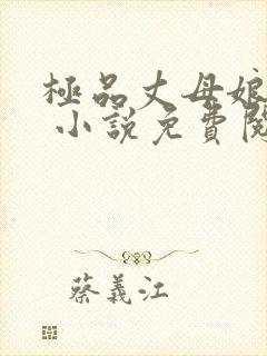 极品丈母娘赵悦 小说免费阅读全文