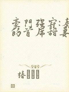 豪门强宠:秦少的首席甜妻封面