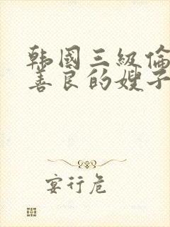 韩国三级伦理片善良的嫂子