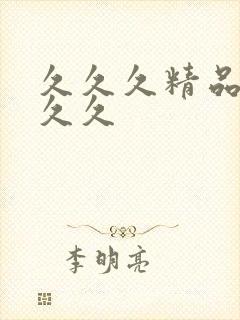 久久久精品99久久